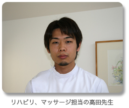リハビリマッサージ担当の高田先生の写真